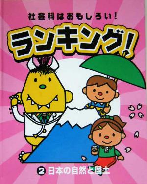 社会科はおもしろい！ランキング！(2) 日本の自然と国土