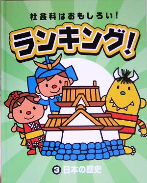 社会科はおもしろい！ランキング！(3) 日本の歴史