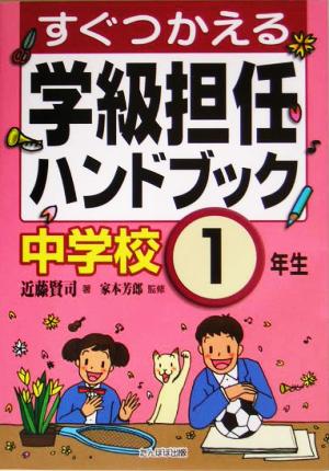 すぐつかえる学級担任ハンドブック 中学校1年生