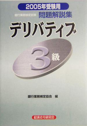 銀行業務検定試験 デリバティブ 3級 問題解説集(2005年受験用)