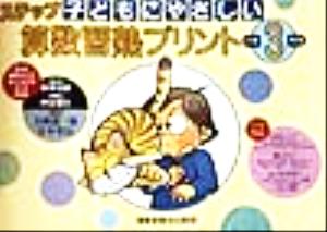 子どもにやさしいステップ算数習熟プリント小学3年生