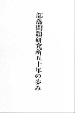 部落問題研究所50年の歩み