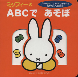 ミッフィーのABCであそぼ ブルーナのしかけであそべるあかちゃん絵本6 げんきしかけえほん22