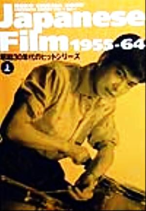 Japanese Film 1955-64(上)昭和30年代のヒットシリーズNeko cinema book Japanese seriesv.1 no.1