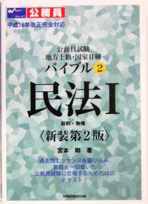 公務員試験地方上級・国家2種バイブル(2) 総則・物権-民法1