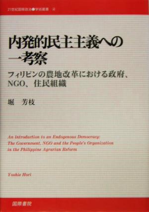 内発的民主主義への一考察 フィリピンの農地改革における政府、NGO、住民組織 21世紀国際政治学術叢書