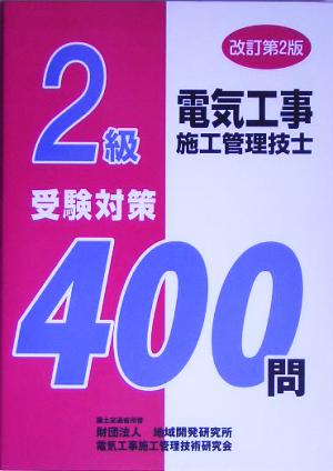 2級電気工事施工管理技士受験対策400問