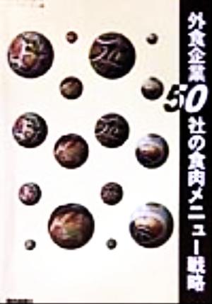 外食企業50社の食肉メニュー戦略(1998年度版)