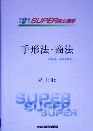 司法試験ロースクールSUPER論文講座 手形法・商法