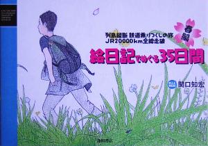 列島縦断鉄道乗りつくしの旅JR20000km全線走破 春編 絵日記でめぐる35日間