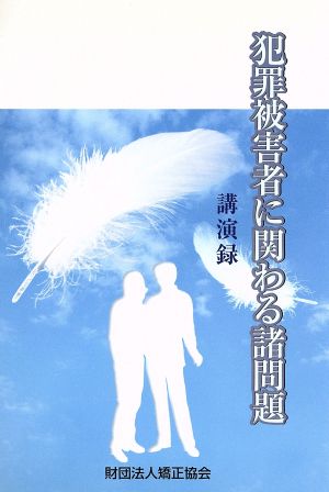 犯罪被害者に関わる諸問題講演録