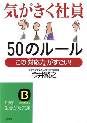 気がきく社員50のルール この「対応力」がすごい！ 知的生きかた文庫