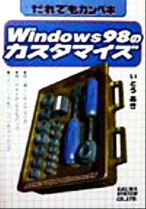 だれでもカンペキ Windows98のカスタマイズ