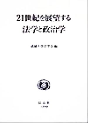 21世紀を展望する法学と政治学