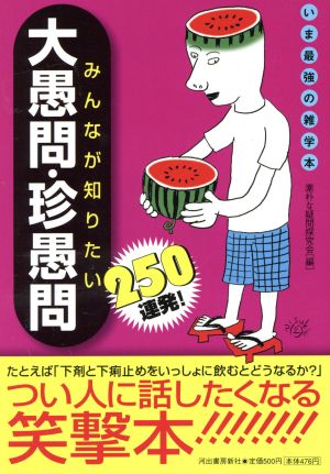 みんなが知りたい大愚問・珍愚問250連発！ いま最強の雑学本