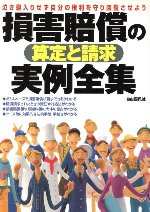 損害賠償の算定と請求実例全集