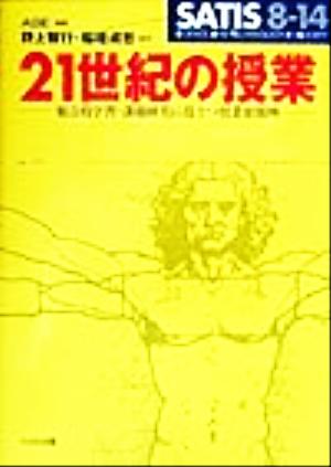 SATIS 8-14 21世紀の授業 総合的学習・課題研究に役立つ授業展開例