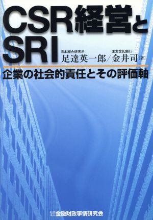 CSR経営とSRI企業の社会的責任とその評価軸