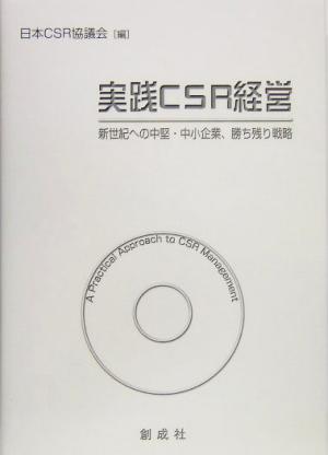 実践CSR経営 新世紀への中堅・中小企業、勝ち残り戦略