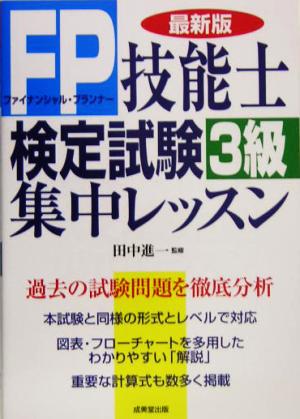 FP技能士検定試験3級集中レッスン