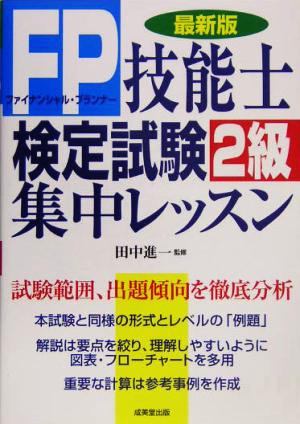 FP技能士検定試験2級集中レッスン