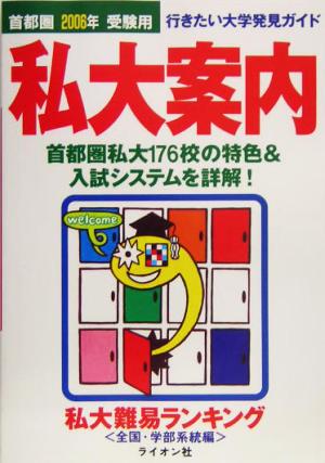 首都圏私大案内 行きたい大学発見ガイド(2006年度受験用)