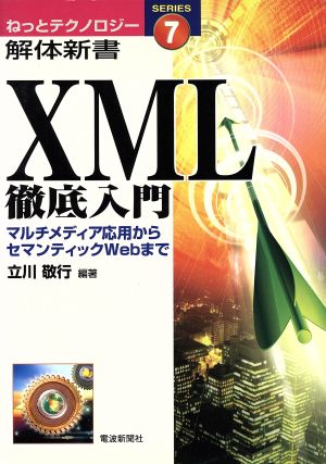 XML徹底入門 マルチメディア応用からセマンティックWebまで ねっとテクノロジー解体新書7