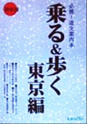 乗る&歩く 東京編必携！道先案内本