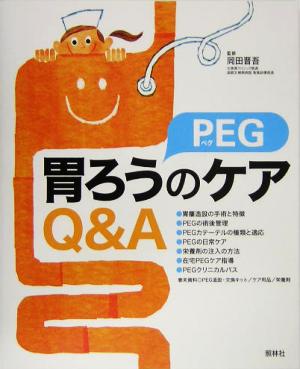 胃ろうPEGのケアQ&A