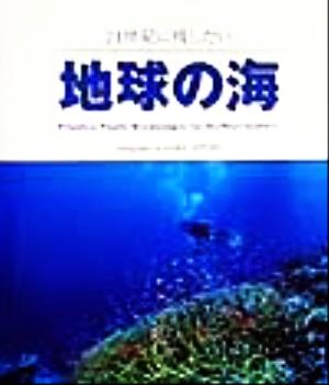 21世紀に残したい地球の海 舘石昭作品集