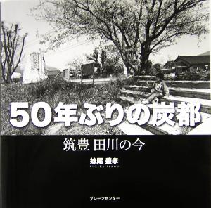 50年ぶりの炭都 筑豊 田川の今