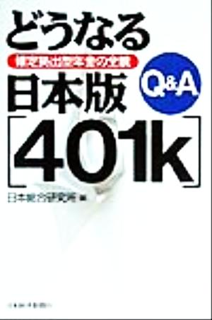 Q&Aどうなる日本版401k 確定拠出型年金の全貌