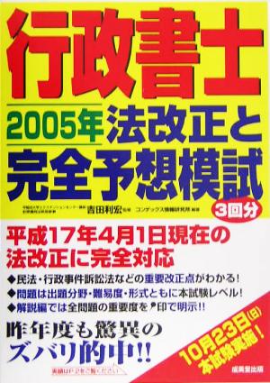 行政書士 2005年法改正と完全予想模試3回分