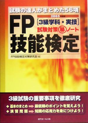 FP技能検定3級学科・実技試験対策マル秘ノート(2005年度版) 試験の達人がまとめた56項