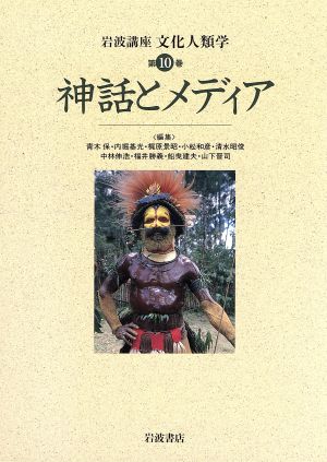 岩波講座 文化人類学 神話とメディア(第10巻)