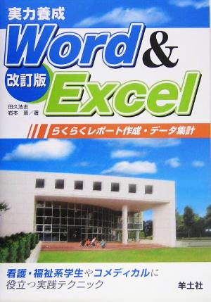 実力養成 Word & Excel らくらくレポート作成・データ集計