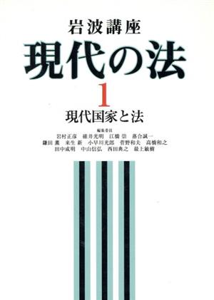 岩波講座 現代の法(1) 現代国家と法