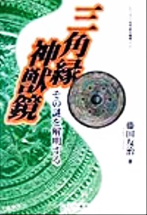 三角縁神獣鏡 その謎を解明する シリーズ古代史の探究1