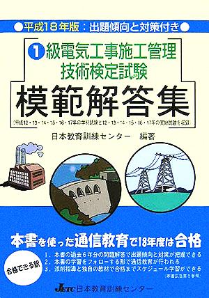 1級電気工事施工管理技術検定試験模範解答集(平成18年版)