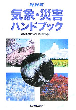 NHK気象・災害ハンドブック