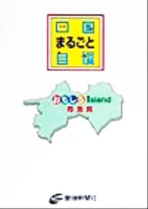 四国まるごと自慢 おもしろIsland 再発見