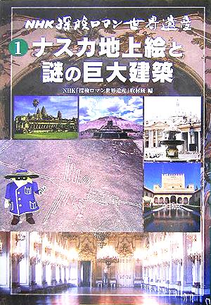 NHK探検ロマン世界遺産(1)ナスカ地上絵と謎の巨大建築