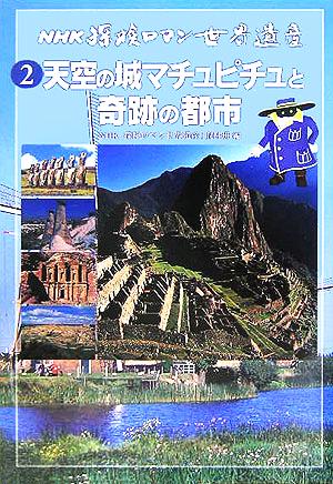 NHK探検ロマン世界遺産(2)天空の城マチュピチュと奇跡の都市