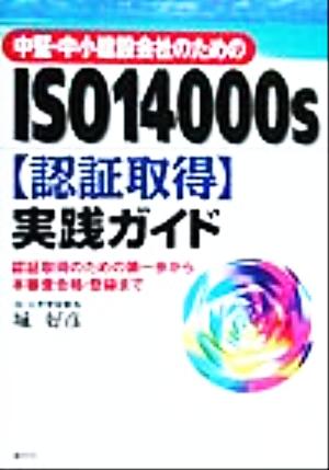 中堅・中小建設会社のためのISO14000s「認証取得」実践ガイド 認証取得のための第一歩から本審査合格・登録まで