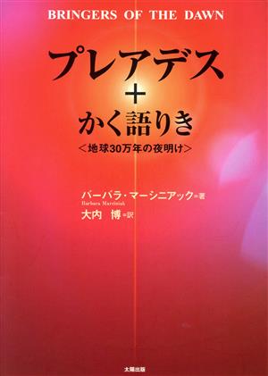 プレアデス+かく語りき 地球に30万年の夜明け