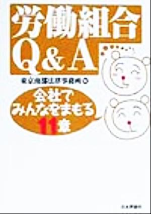 労働組合Q&A 会社でみんなをまもる11章