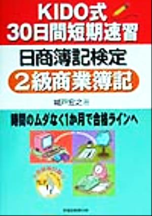 KIDO式30日間短期速習 日商簿記検定2級商業簿記