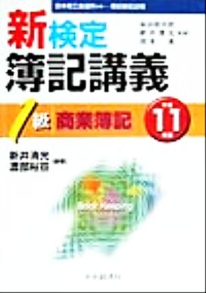 新検定簿記講義 1級商業簿記(平成11年版)
