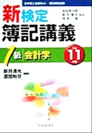 新検定簿記講義 1級会計学(平成11年版)