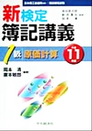 新検定簿記講義 1級原価計算(平成11年版)